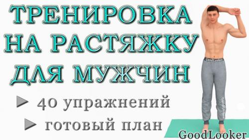 Растяжка для мужчин после 50 лет. Топ-40 несложных упражнений на растяжку для мужчин (стоя и лежа)