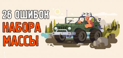 Какие ошибки чаще всего совершают люди, пытающиеся набрать вес. 26 РОКОВЫХ ошибок при наборе мышечной массы