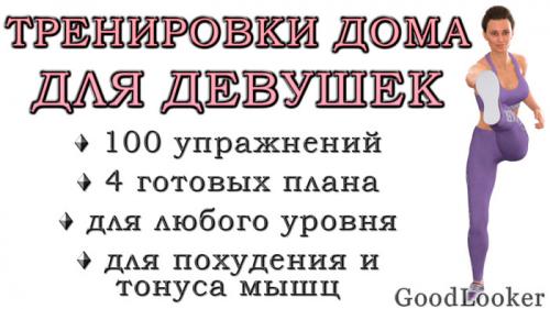 Топ-5 упражнений для похудения в домашних условиях. Тренировки дома для девушек: 100 упражнений для всего тела + 4 готовых плана