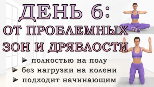 Как правильно делать упражнения для похудения в домашних условиях. ДЕНЬ 6: Упражнения от проблемных зон для рук, живота, ягодиц и ног (полностью на полу)