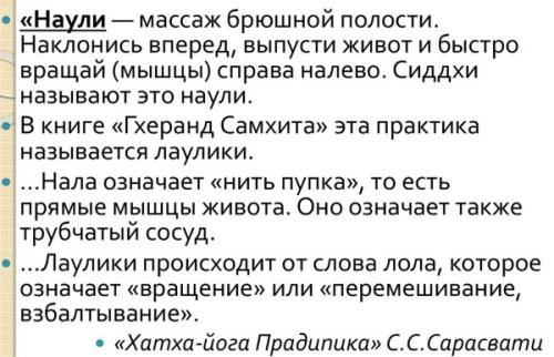 Наули, как делать. Наули. Что это, техника выполнения для начинающих, польза и вред