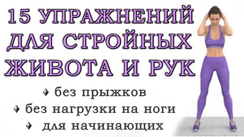 Зарядка для живота. Топ-15 простых упражнений стоя для стройных рук, талии и живота (без нагрузки на нижнюю часть тела)