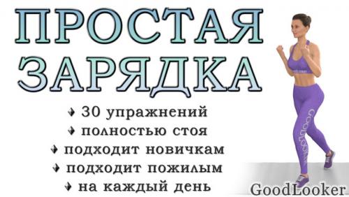 Зарядка для начинающих похудеть. Зарядка дома на каждый день: 30 простых упражнений для хорошего начала дня (+ видео)