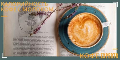 Кофе с молоком калорийность. Кофе с молоком без сахара — калорийность растворимого кофе и натурального