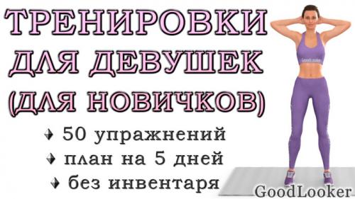 Легкие упражнения дома. Тренировки для начинающих в домашних условиях для похудения: 50 упражнений + план на 5 дней