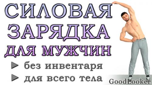 Какие упражнения можно использовать для утренней зарядки на 15 минут для опытных спортсменов. Утренняя силовая зарядка для мужчин в домашних условиях: без инвентаря и на каждый день