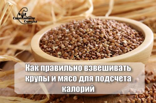 Как правильно измерять количество картошки для расчета калорийности. Как правильно взвешивать крупы и мясо для подсчета калорий