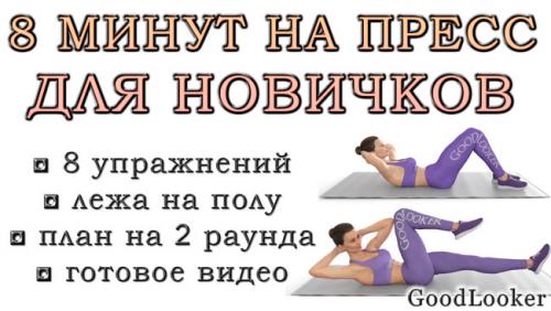 Пресс за 8 минут на русском. Тренировка пресса на 8 минут для новичков: 12 упражнений на полу без планок (+видео)