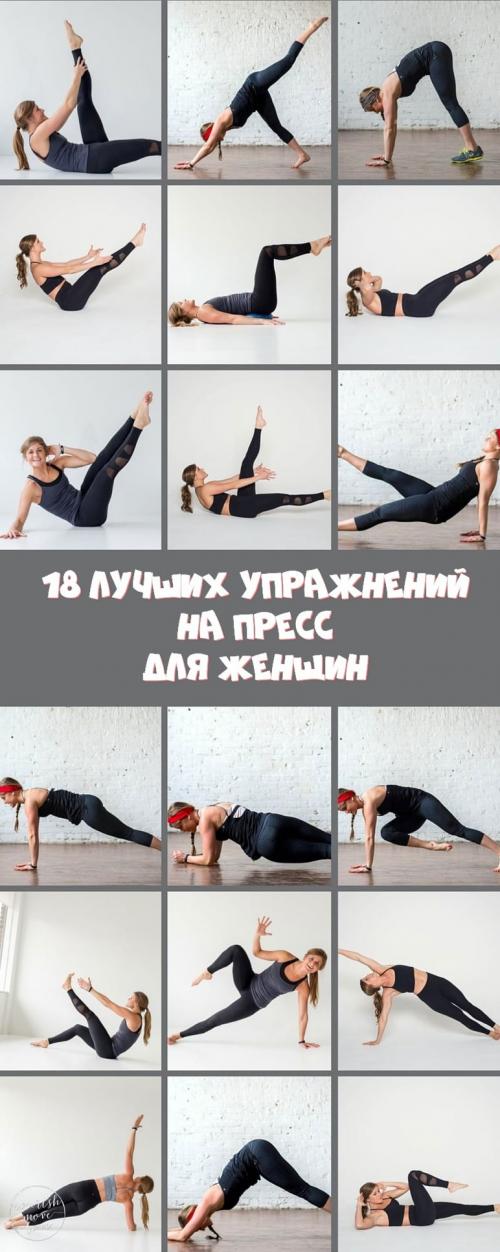 Упражнения на пресс для начинающих девушек. Лучшие упражнения для пресса в домашних условиях для женщин в картинках