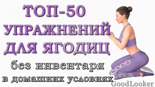 Ягодицы 8 минут. Топ-50 упражнений для ягодиц в домашних условиях: 4 варианта тренировок