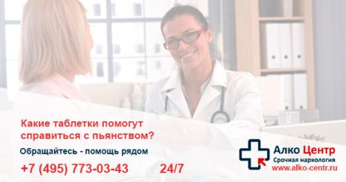 Таблетки от запоя. Какие таблетки помогут справиться с пьянством