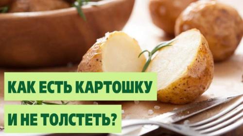 Подходят ли вареные картофелины для низкокалорийной диеты. Вареный картофель при похудении: можно ли его есть на диете