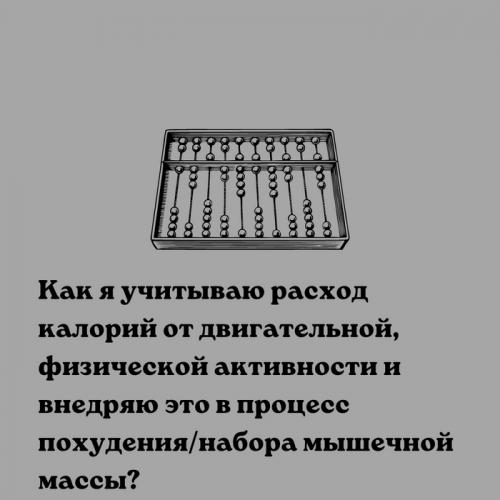 Влияет ли активная общительная деятельность на потребление калорий. Как я учитываю расход калорий от двигательной активности?